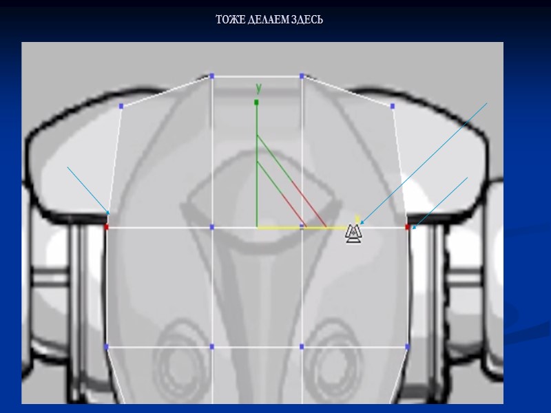 ТОЖЕ ДЕЛАЕМ ЗДЕСЬ